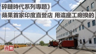碎鏈時代系列專題》 蘋果首家印度直營店  用這座工廠換的!