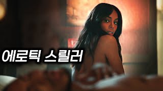 원초적 본능 뺨치는 미친 수위의 넷플릭스 신작 영화 《미아의 법정》