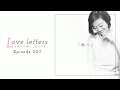 Love letters 〜あなたの想い、伝えます。〜 第23回「私へ」