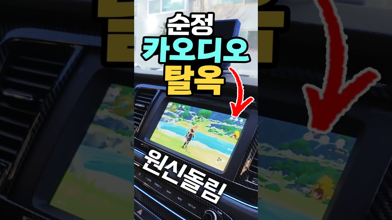 순정카오디오 탈옥하면 원신 돌아감? ㅋㅋㅋ 집에서는 스마트 TV가 됨? 미쳤다