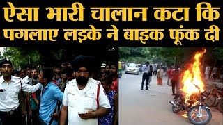 Heavy Challan के बाद Delhi में Bike जलाने वाले युवक ने असली वजह बताई | The Lalalntop