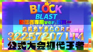 🔴Block Blast Live Stream – World Record Holder🏆#blockblast #ブロックブラスト #hungrystudio