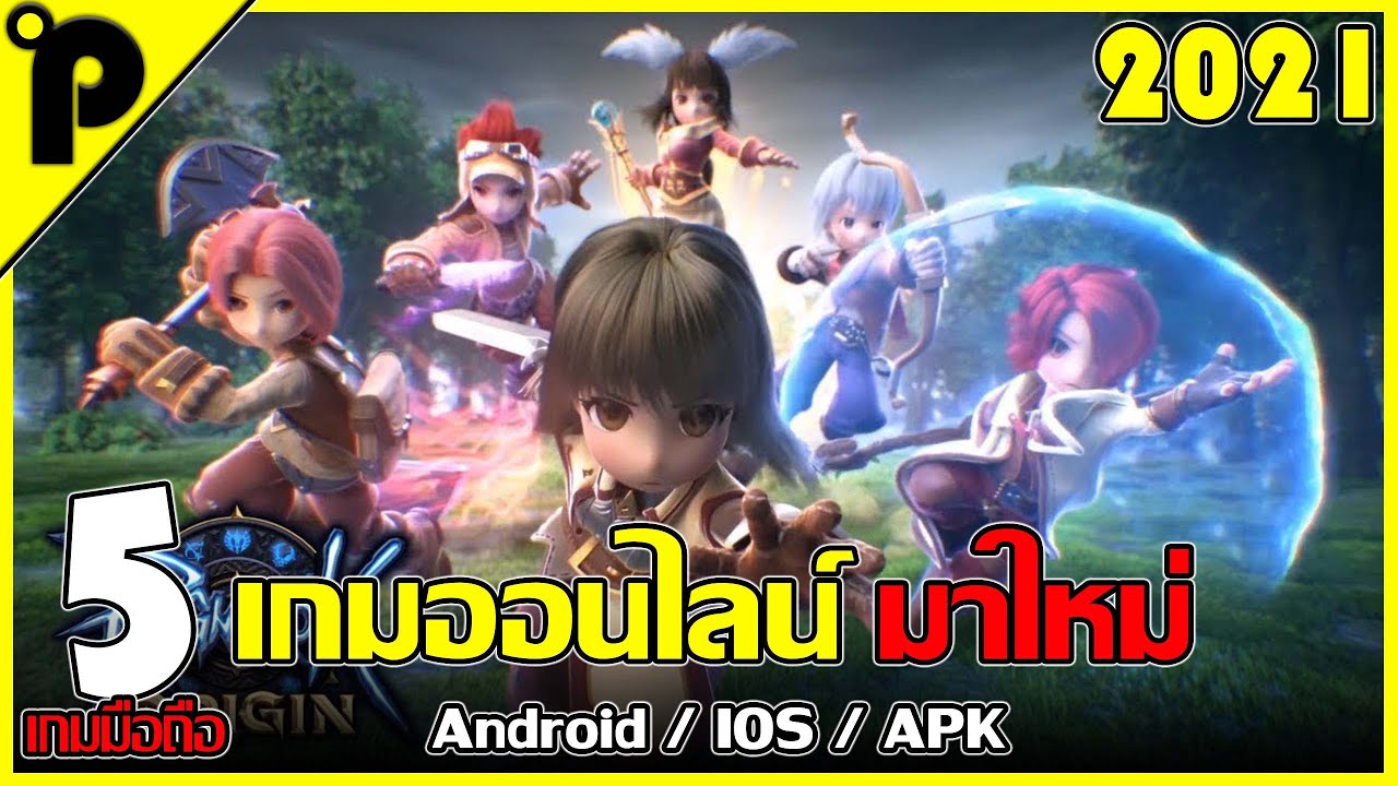 เกมส์ออนไลน์มือถือ  2022 Update  5อันดับ เกมมือถือ เกมออนไลน์(Online Game) มาใหม่ น่าเล่น มีนาคม 2021 [Android / IOS / APK]