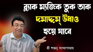 ব্ল্যাক ম্যাজিক তুক তাক দমাদ্দম উধাও হয়ে যাবে । Strong Black Magic Vashikaran