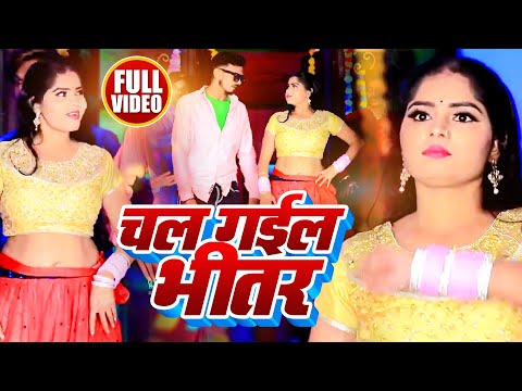 #Video | #Pratibha Raj | चल गईल भीतर | #Arjun Chanchal | Chal Gail Bhitar | Bhojpuri Superhit Song