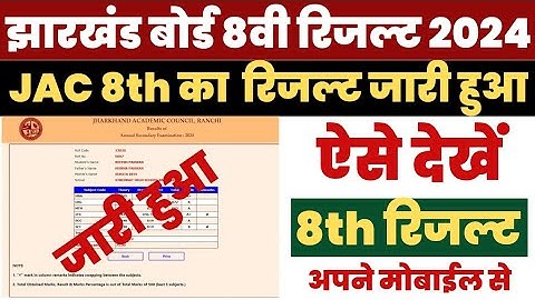 JAC 8th Class Result 2024 Kaise Dekhe ? How to Check Jharkhand Board 8th Result ?JAC 8th Result Link
