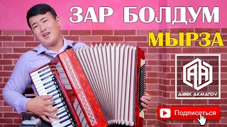 Зар Болдум - Мызабек Чолпонов