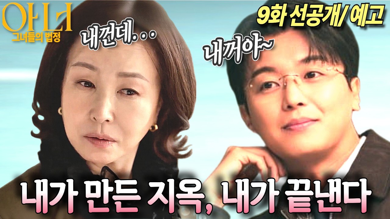 [아너:그녀들의 법정 9화 선공개/예고]설계자백태주 vs 약탈자 성태임, 치명적인 복수의 시작#아너 #아너그녀들의법정 #이나영 #정은채 #이청아 #ENA #지니TV