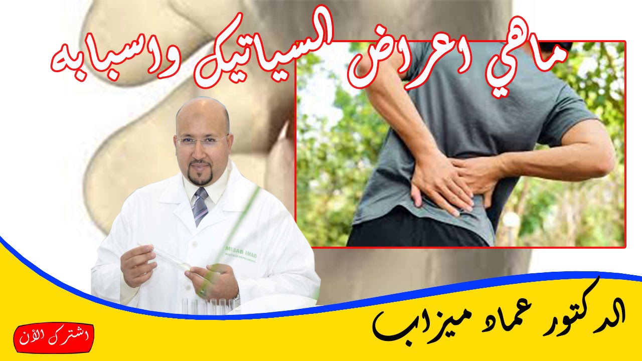 ماهي اعراض السياتيك واسبابه وعلاجه ووصفات طبيعية لتخفيف من الالام الدكتورة حسناء عزمي والدكتور عماد