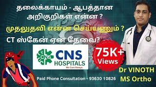 தலைக்காயம் அறிகுறிகள் என்ன | CT ஸ்கேன் அவசியமா ? | Head Injury Symtoms | Spine Injury first-aid