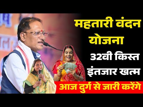 महतारी वंदन योजना 32वीं किस्त आज जारी | ₹1000 आएंगे खाते में | 67 लाख महिलाओं को पैसा | बड़ी खबर