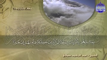 الجزء (7) من القران 🍂 برواية شعبة عن عاصم 🍂 للقارئ : عبدالرشيد صوفي | juz' 7 | Abdulrushid Sufi