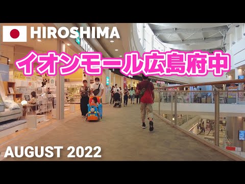 【広島】イオンモール広島府中を歩く2022 中四国最大級のショッピングモール AEON MALL HIROSHIMA-FUCHU Walking Tour, Hiroshima, Japan