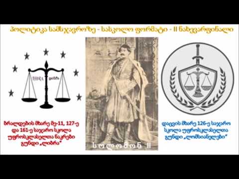 სამსჯავროზეა სოლომონ II-ის პოლიტიკა. სასკოლო ფორმატი. 02.05.2019