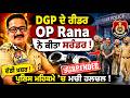 OP Rana | DGP Vigilance ਦੇ ਰੀਡਰ OP Rana ਨੇ ਕੀਤਾ ਆਤਮ-ਸਮਪਰਨ | OneIndia Punjabi