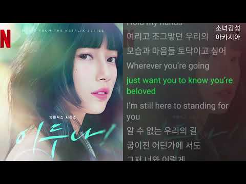 권진아 너의 우주 이두나 OST