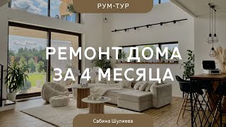 РЕМОНТ ДОМА 250 кв.м за 4 МЕСЯЦА 😍 Уютный СКАНДИ-дизайн интерьера СВОИМИ РУКАМИ