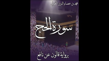 Surat Al-Hajj | Verses 38 - 46 | Qaloon 'an Nafi' | Isha Prayer | سورة الحج برواية قالون عن نافع