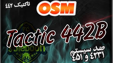 The best 442 tactics in the osm game (Anti-Line-up 4231 and 451) 🔥 بهترین تاکتیک های 442 در بازی osm