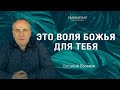 Это воля Божья для тебя | Виталий Вознюк (14.08.2022) проповеди христианские евангелие вера