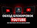 Обход блокировок YouTube: как настроить VPN на собственном сервере | Amnezia VPN