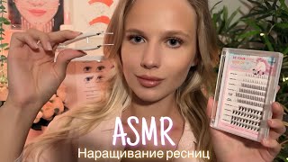 АСМР | 💆🏼‍♀️ НАРАЩИВАНИЕ РЕСНИЦ 👁| 😴 ШЁПОТ 🤫👄