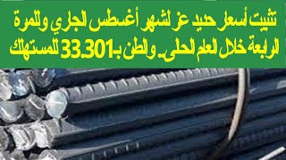 تثبيت أسعار حديد عز لشهر أغسطس الجاري   والطن بـ33 301 للمستهلك