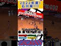 北陸学院のパス&ランとリバウンドが凄い!!!【ウィンターカップ石川県予選】