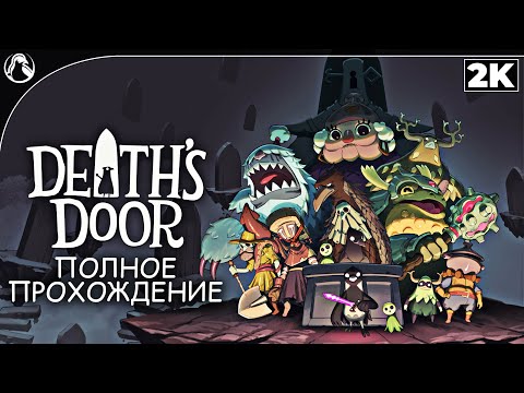 Death`s Door ➤  ПОЛНОЕ ПРОХОЖДЕНИЕ [2K] ➤ Геймплей на Русском