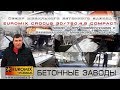 Обзор  после 4 лет эксплуатации мобильного бетонного завода EUROMIX CROCUS 30/750.4.5 COMPACT