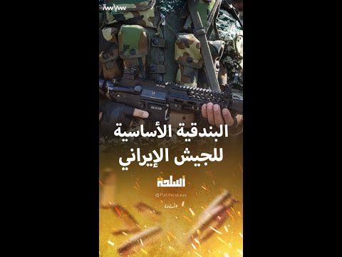 مصاف البندقية الأساسية للجيش الإيراني 4