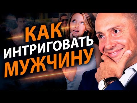 Как интриговать мужчину? Как заинтересовать его собой? Как интриговать мужчину? Как заинтересовать его собой?