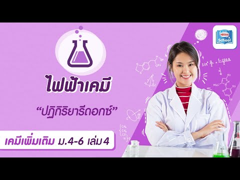 9.1 ปฏิกิริยารีดอกซ์