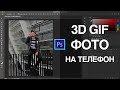 Как cделать эффект 3D ФОТО на обычный телефон? (Nimslo effect)