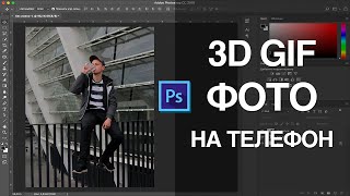 Как Cделать Эффект 3D Фото На Обычный Телефон? (Nimslo Effect)