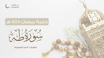 سورة طه كاملة || الشيخ د. أحمد بن نجيب السويلم || ختمة رمضان ١٤٤٥هـ