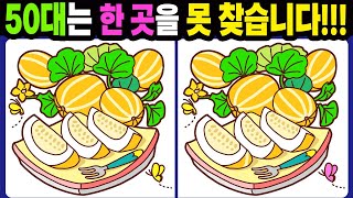 【다른그림찾기/치매예방】50대는 한 곳을 못 찾습니다!【틀린그림찾기/두뇌운동/숨은그림찾기/Find the Difference/치매예방퀴즈】998 screenshot 1