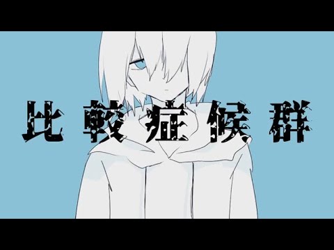 【ゲキヤク】比較症候群【UTAUカバー】