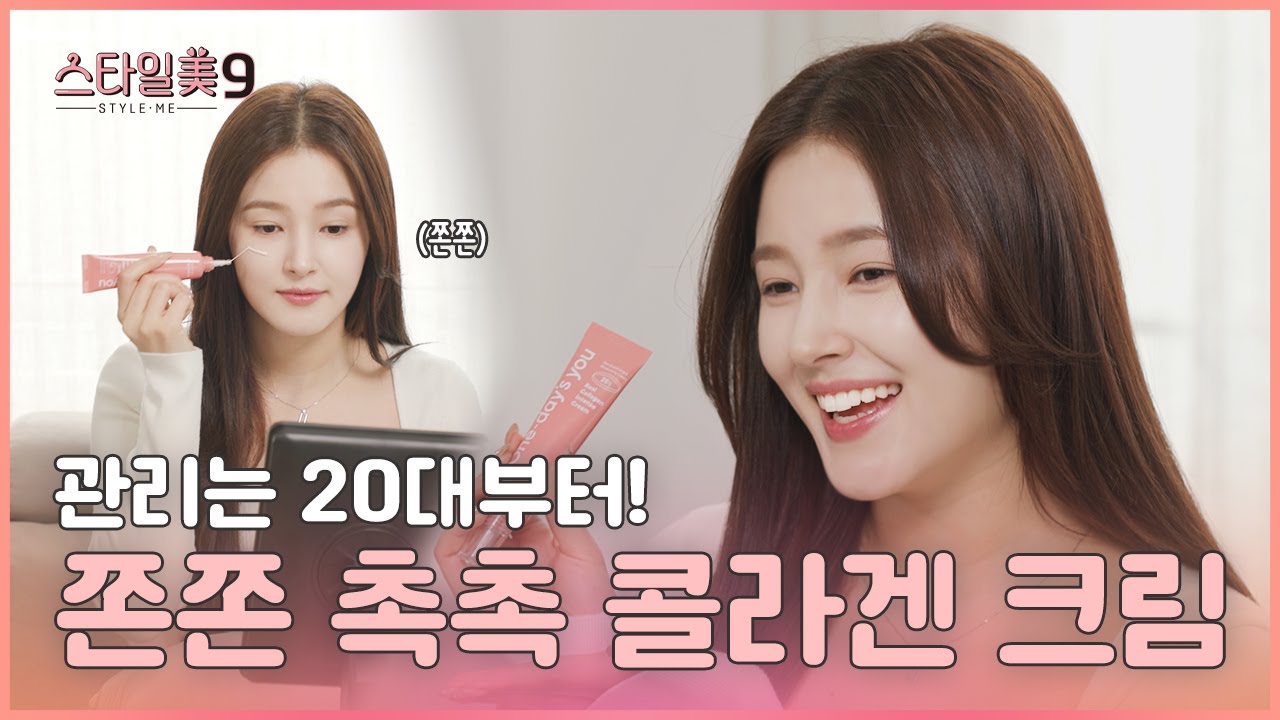 [스타일미9] 낸시의 피부 탱탱 리프팅 크림!