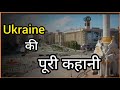 Ukraine की पूरी कहानी ।। russia -ukraine war ।।mystical unknown