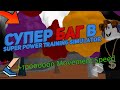 💎ТОП БАГ Super Power Training Simulator💎