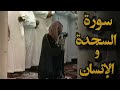 ولو ترى إذ المجرمون ناكسوا رءوسهم عند ربهم تلاوة نادرة للشيخ د سعود الشريم سورة السجدة و الإنسان ولو ترى إذ المجرمون ناكسوا رءوسهم عند ربهم تلاوة نادرة للشيخ د سعود الشريم سورة السجدة و الإنسان