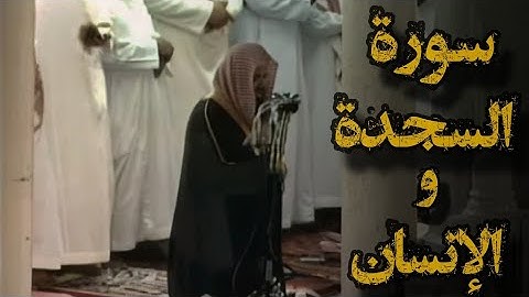 {ولو ترى إذ المجرمون ناكسوا رءوسهم عند ربهم}تلاوة نادرة للشيخ د.سعود الشريم |سورة السجدة و الإنسان