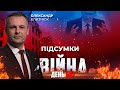 ⚡️ ПІДСУМКИ ТИЖНЯ війни з росією із Олександром БЛИЗНЮКОМ