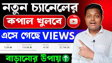 নতুন চ্যানেলে ভিউ কিভাবে আনবেন🔥Views Kivabe Barabo | How To Get More Views on YouTube 2025