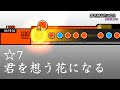 【TJAPlayer3創作譜面】君を想う花になる【ラブライブ!スーパースター!!】