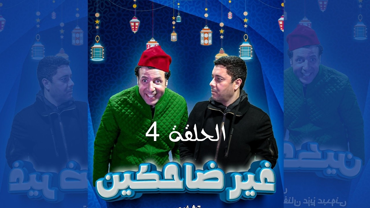 سلسلة غير ضاحكين الحلقة 4