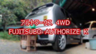 #002　アルトワークス　FUJITSUBO AUTHORIZE K