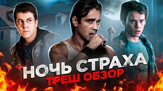 [Треш Обзор] Фильма Ночь Страха (50 Оттенков Сумерек)