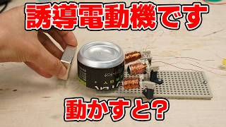 誘導電動機を自作する